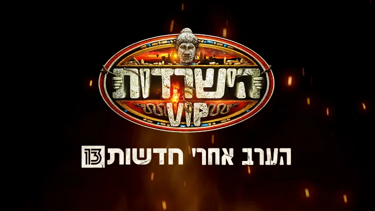 הישרדות VIP- קידום הערב אמצש