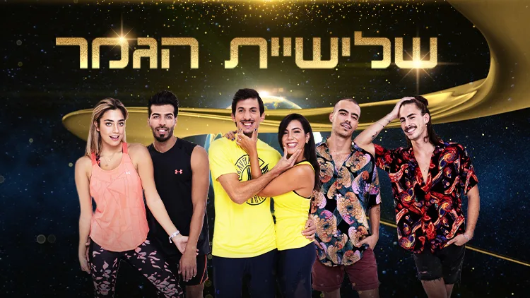 שלישית הגמר