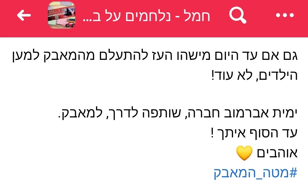 ימית אברמוב פוסט בעד