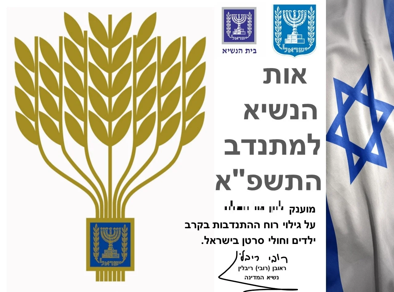 הודעה מזויפת שנשלחה לפעילים חברתיים בשם בית הנשיא