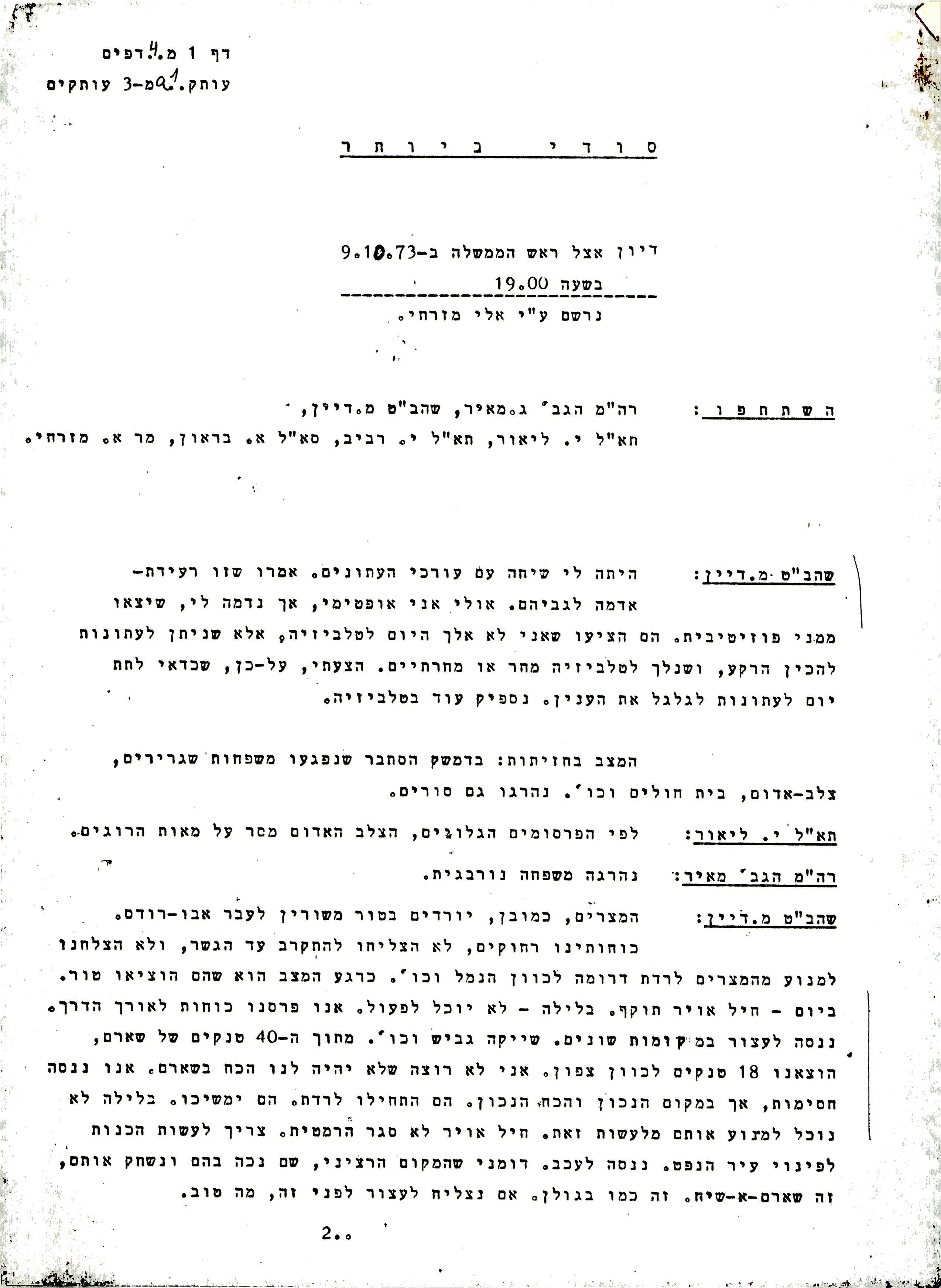 עמוד מפרוטוקול שתיעד ישיבה בתאריך ה-09.10.1973 בו השתתפו בין היתר ראש הממשלה גולדה מאיר, שר הביטחון משה דיין