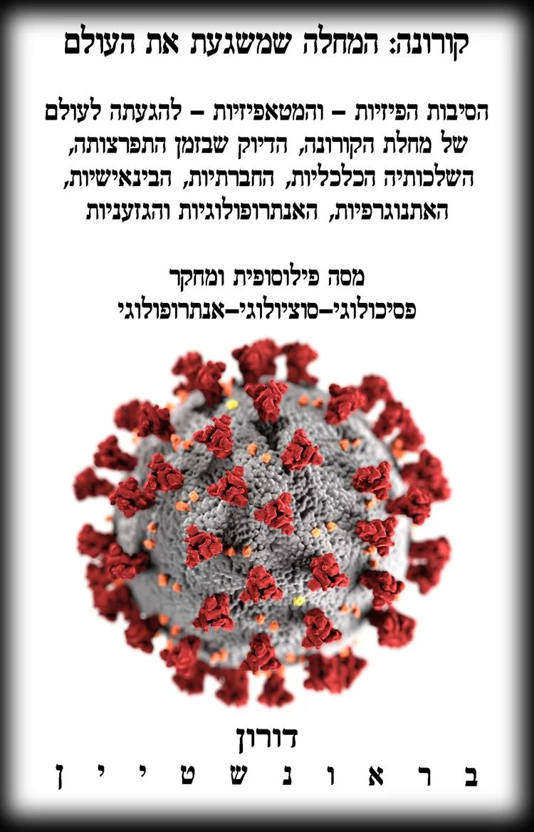 קורונה: המחלה שמשגעת את העולם | דורון בראונשטיין