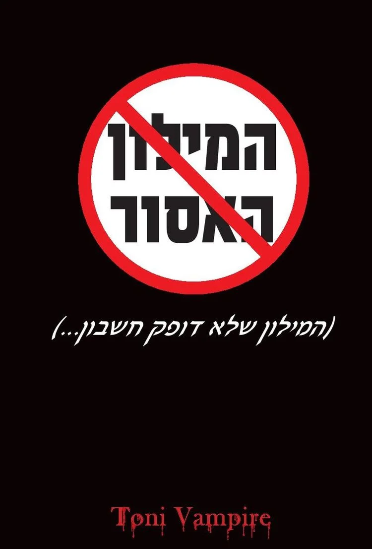 המילון האסור | גילעד חיטמן