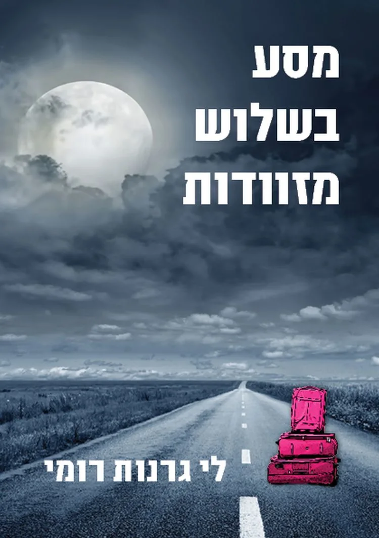 מסע בשלוש מזוודות | לי גרנות רומי