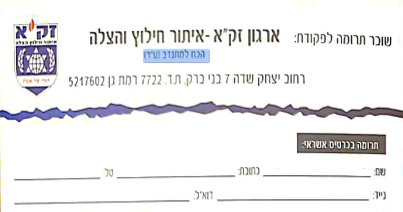 חלק מעלון פרסום הקורא לתרום לארגון זק''א, אלא שבאותיות הקטנות רשום לעמותת ''הכוח למתנדב''