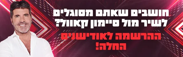 באנר הרשמה אקס פקטור