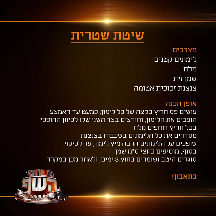 שיטת שיטרית | משחקי השף עונה 5