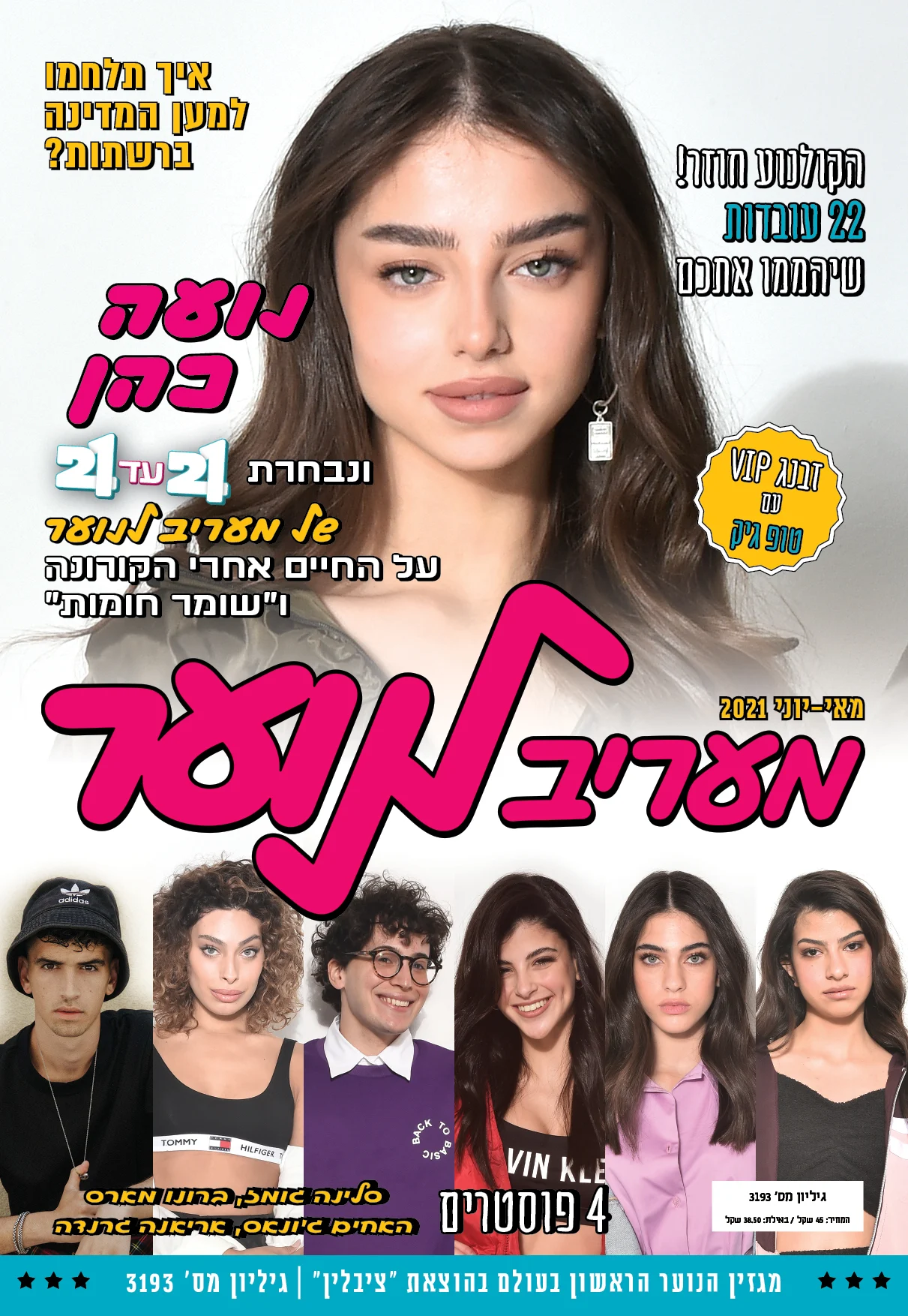 מעריב לנוער שער מאי-יוני