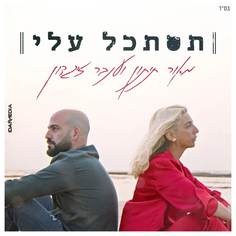 מאור תיתון וענבר זיגדון