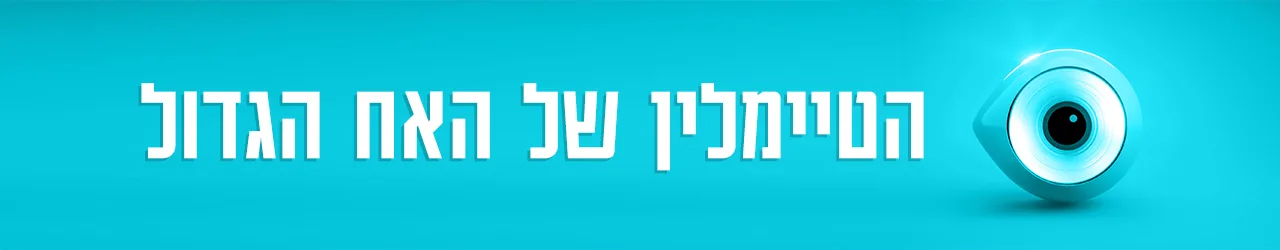 סופרטופ הטיימליין