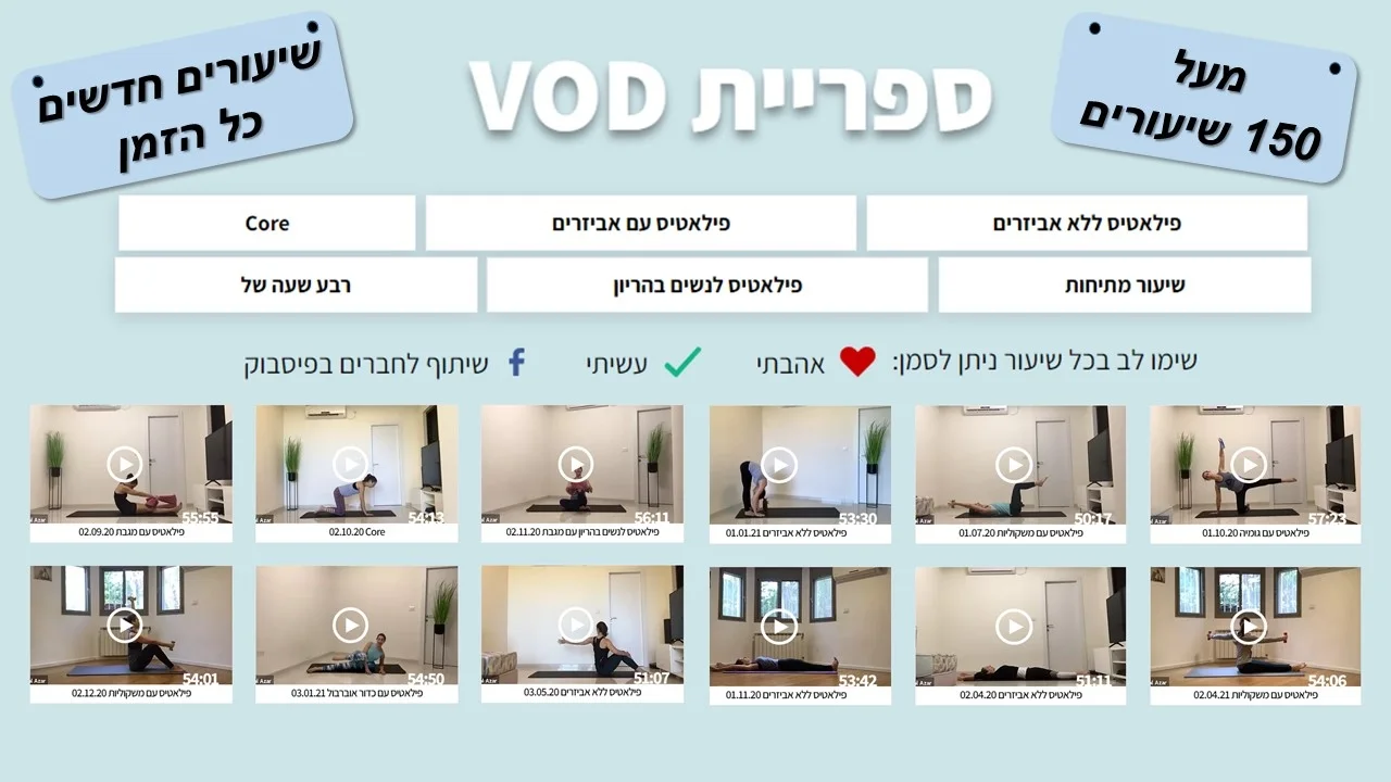 שיעורים מוקלטים של הדרכות פילאטיס של ענבר ברוק עזר