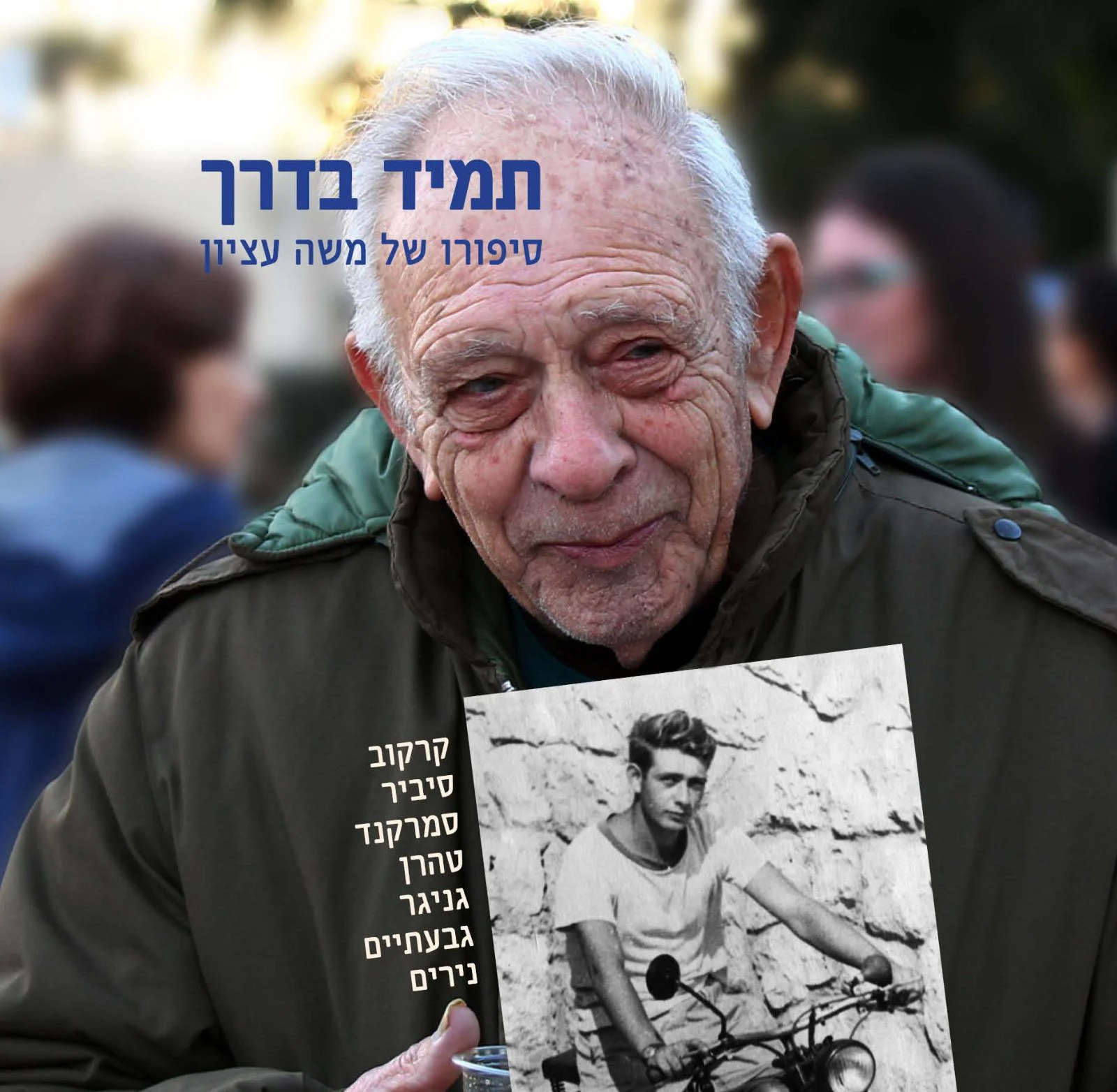 משה עציון