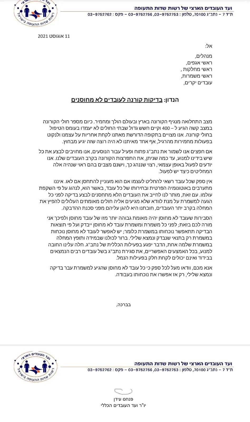 מכתב ועד רשות שדות התעופה