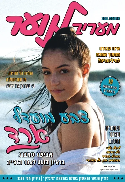 גליון אוגוסט של ׳מעריב לנוער׳. בשער: אבישג סמברג