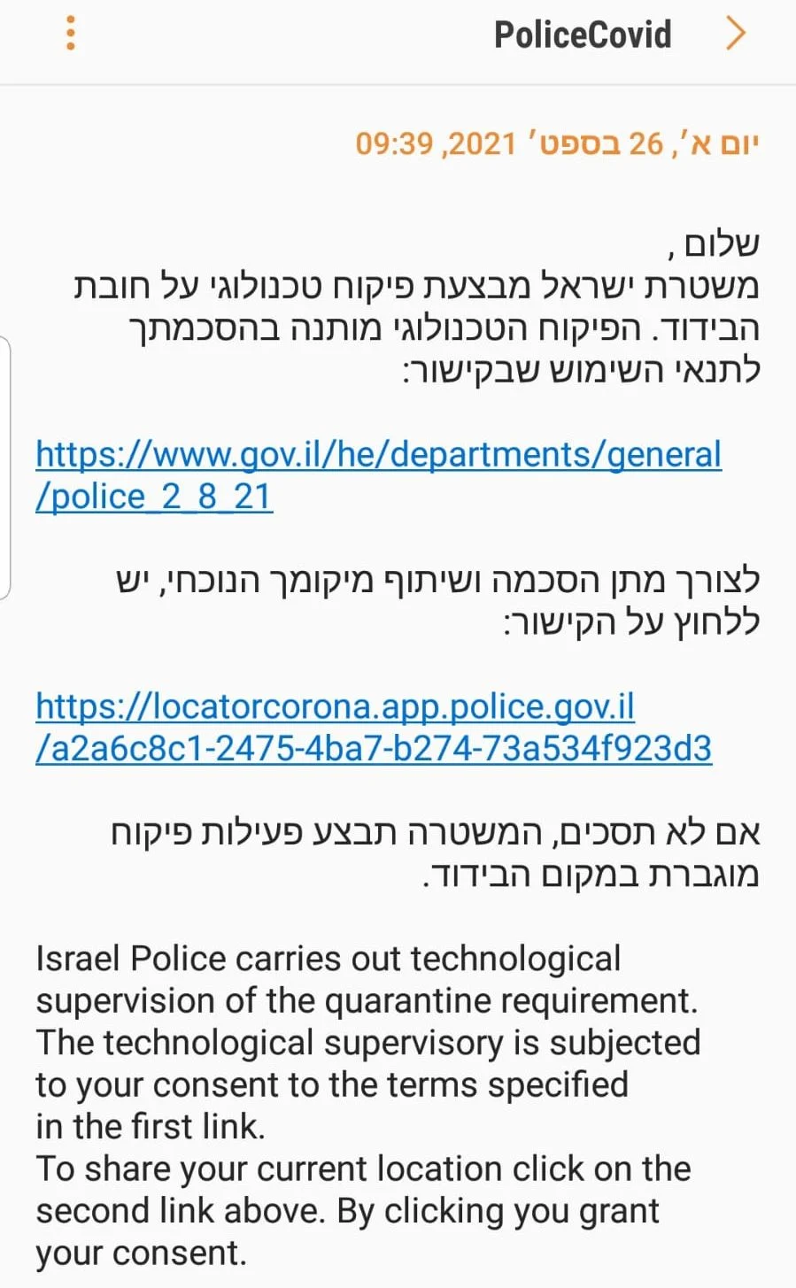 ההודעה ששולחת המשטרה למבודדים