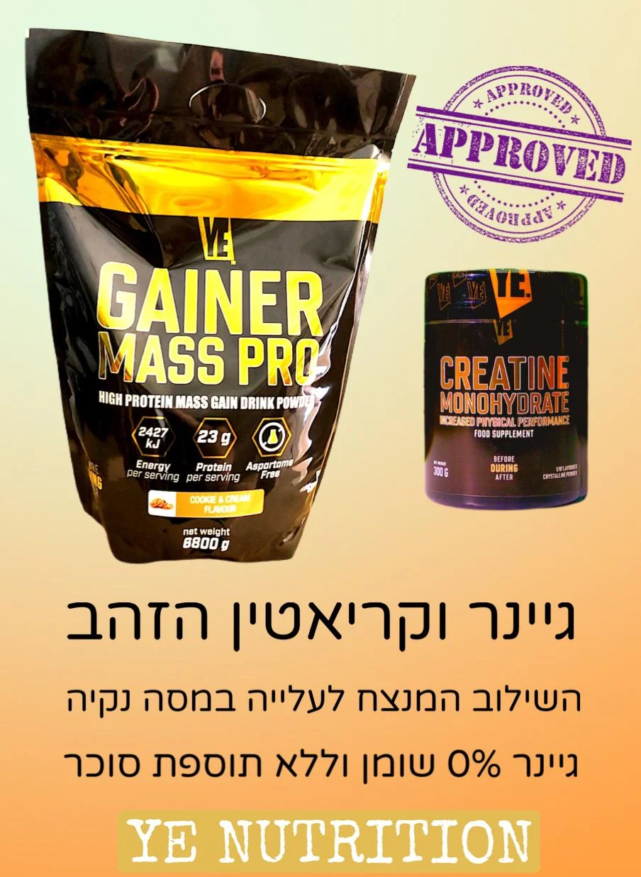 גיינר מבית Ye Nutrition Israel