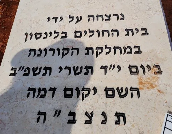 מצבה של נפטרת מקורונה