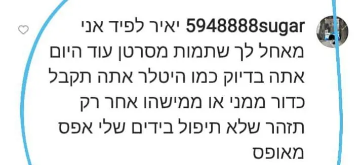 הודעת נאצה קללה נגד יאיר לפיד