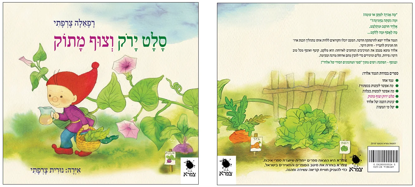 אחד הספרים בסדרה ''הגמד אלדד'' של צפרא הוצאות ספרים