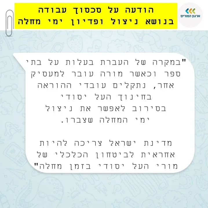 הודעת ארגון המורים על סכסוך עבודה