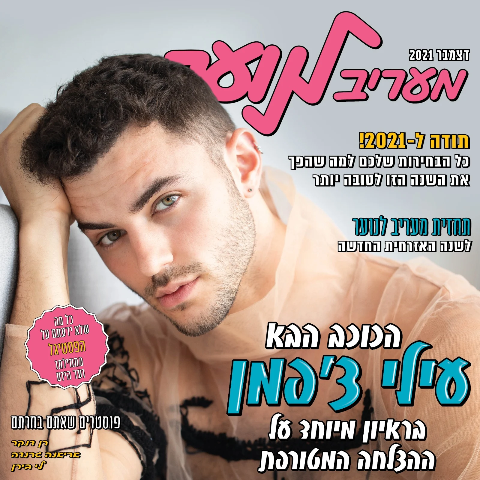 גליון דצמבר של ׳מעריב לנוער׳ בשער: עילי צ׳פמן