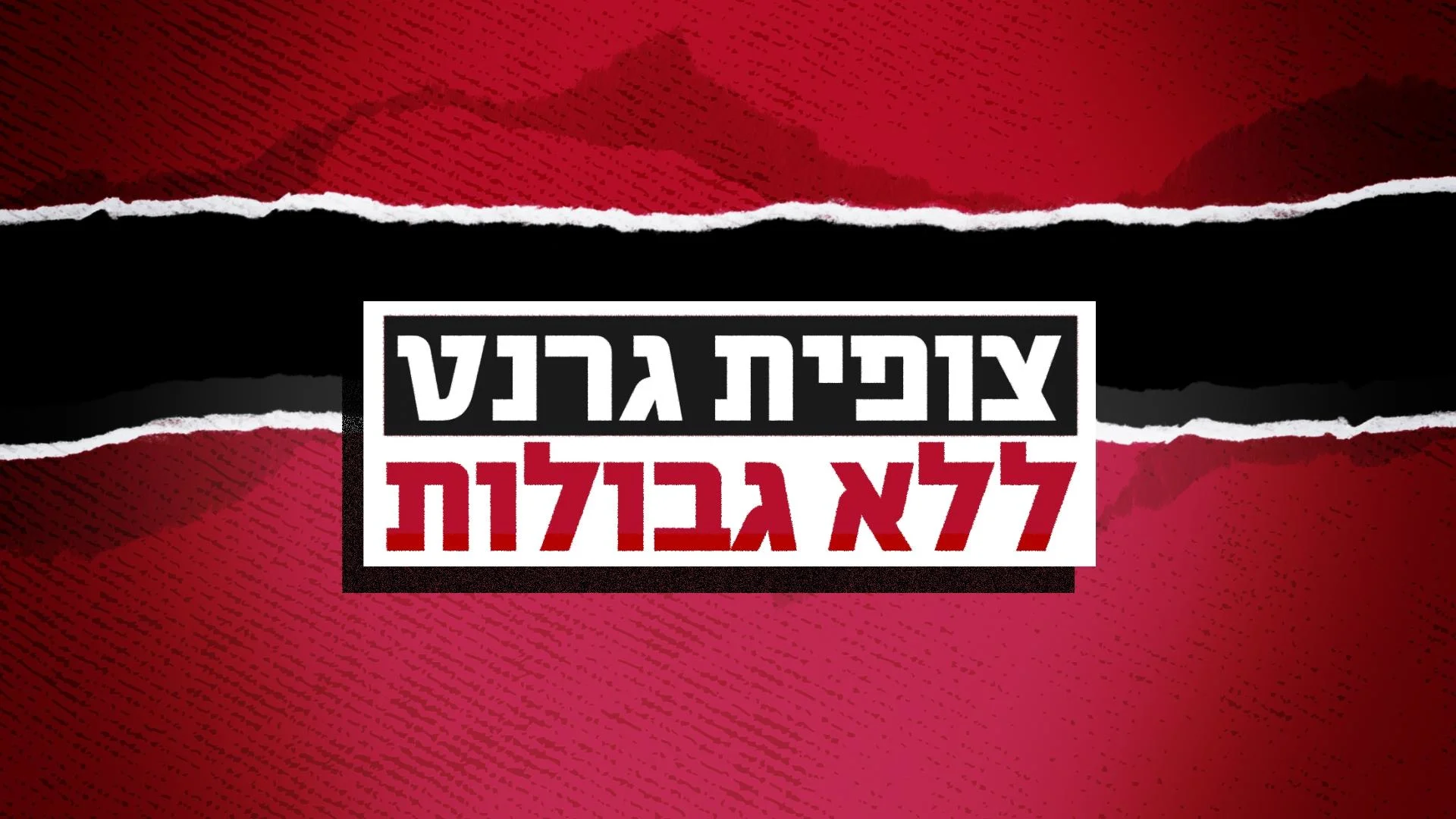 ללא גבולות עם צופית גרנט