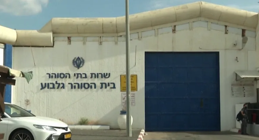כלא גלבוע