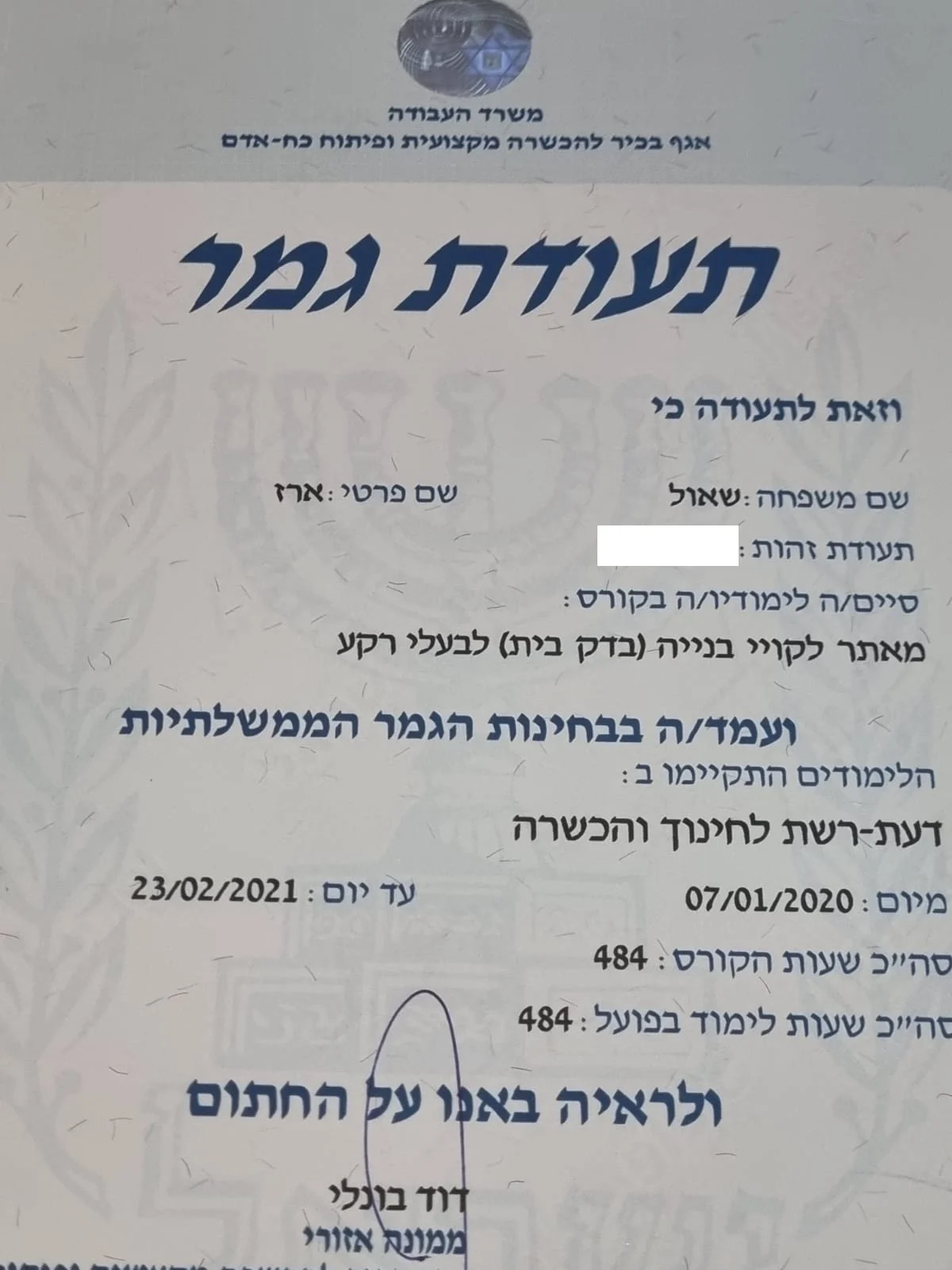 תעודת גמר של ארז שאול