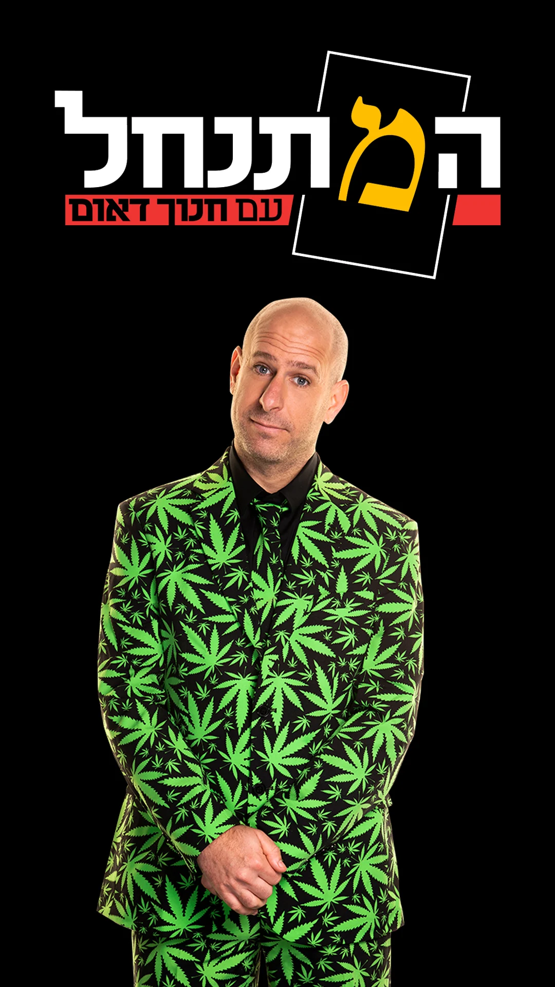 המתנחל עם חנוך דאום