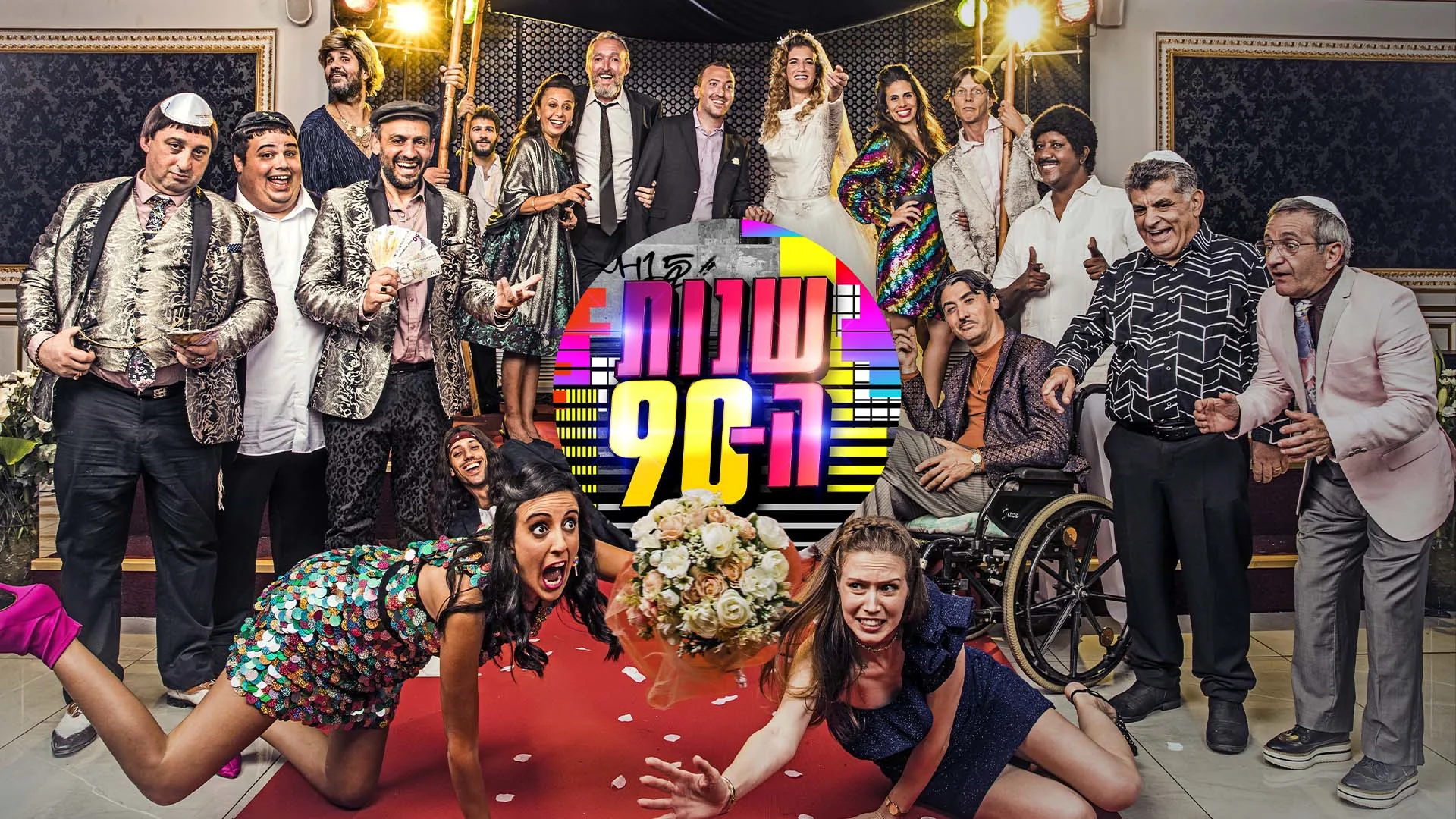 שנות ה-90