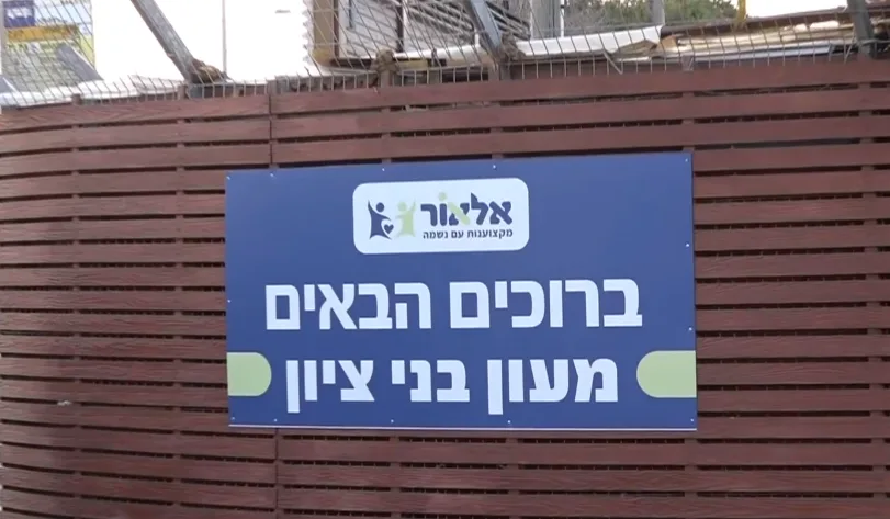 מעון חוסים ''בני ציון'' בראש העין