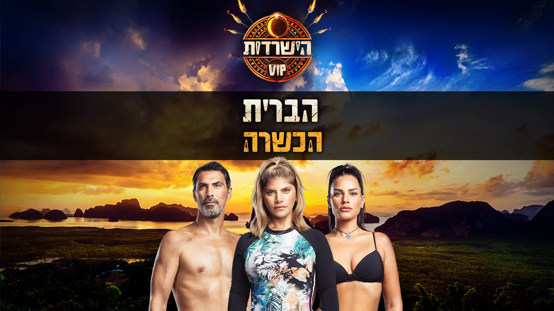 ברית בריתות הישרדות