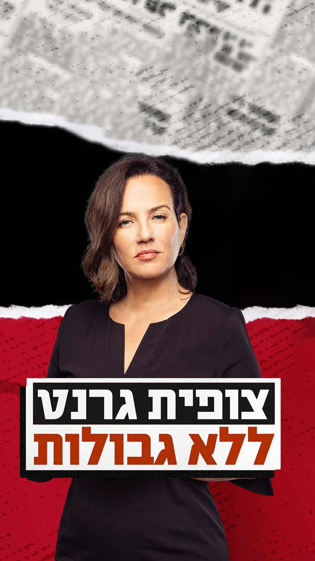 צופית גרנט ללא גבולות