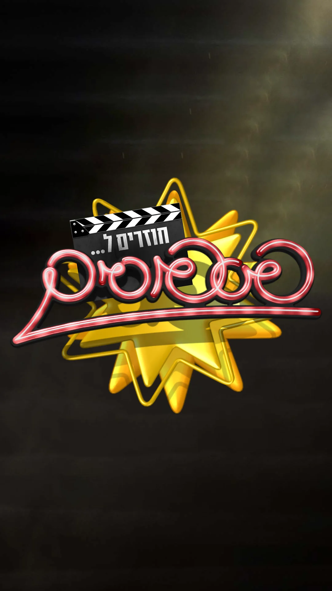 חוזרים לפספוסים