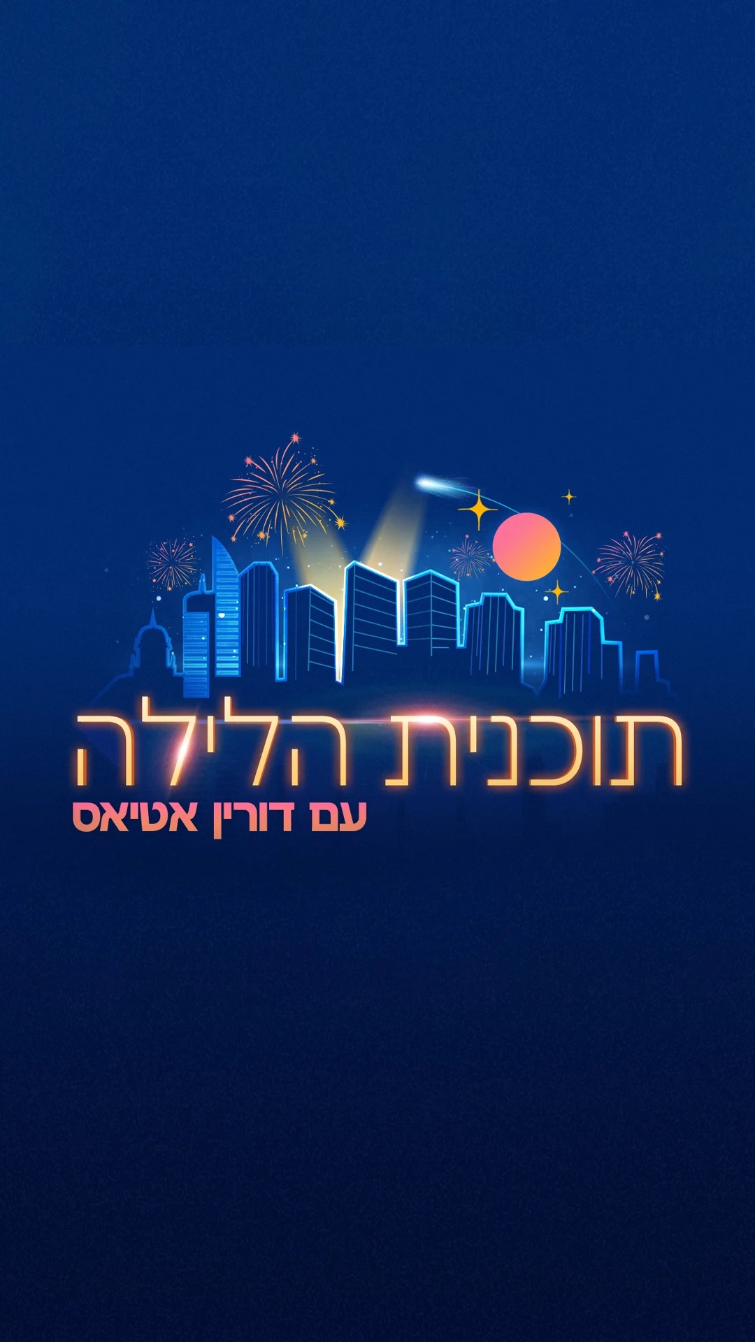 תוכנית הלילה עם דורין אטיאס