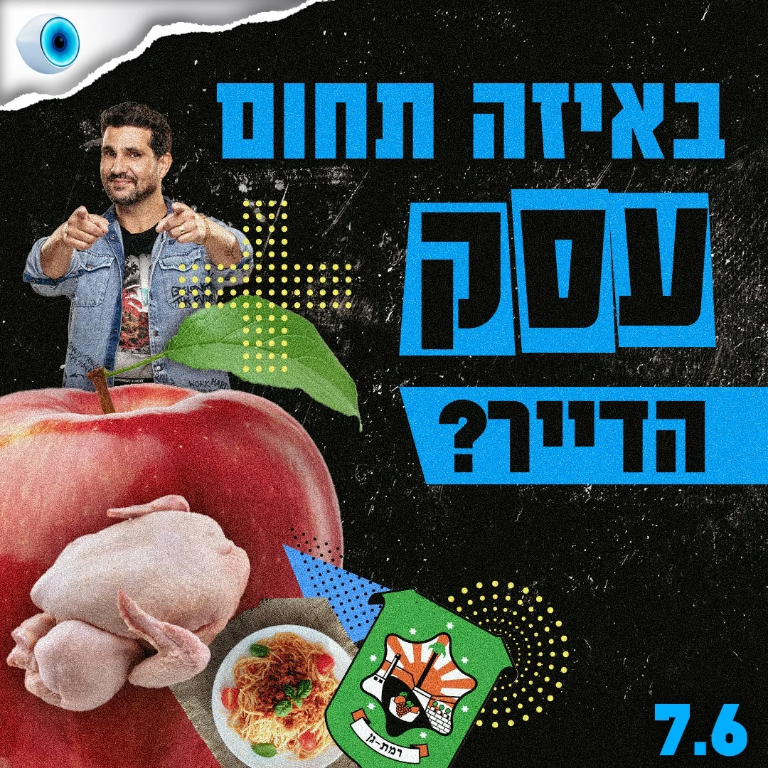 באיזה תחום עסק הדייר