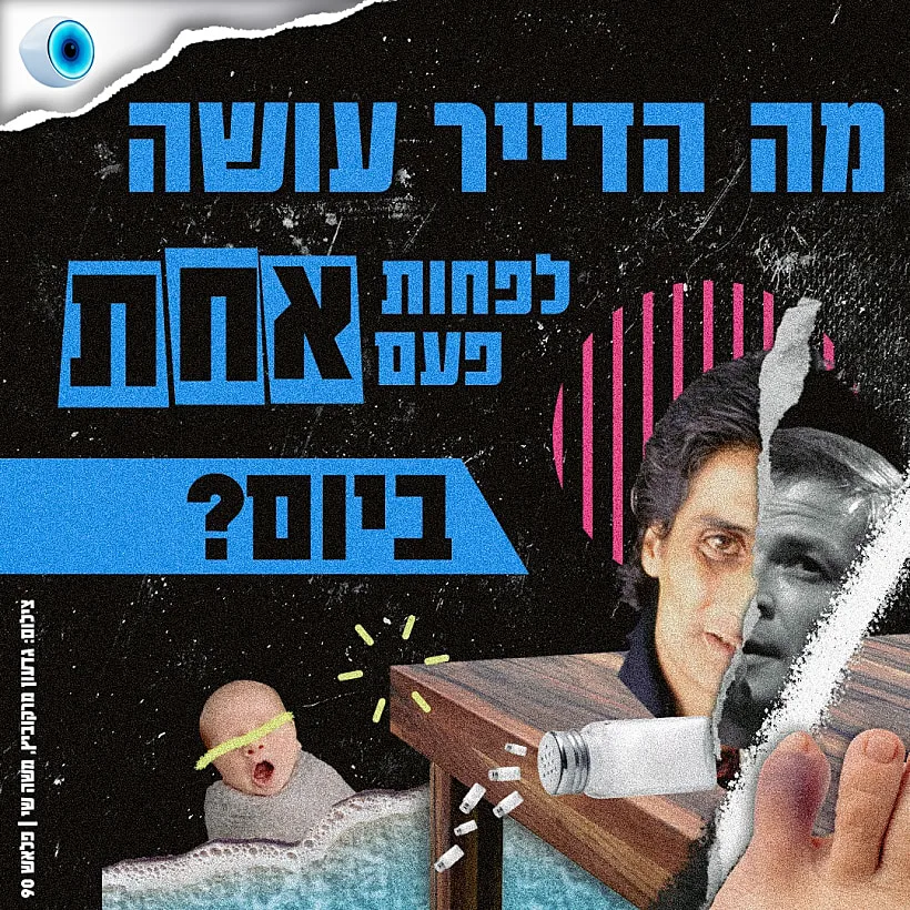מה הדייר עושה לפחות פעם אחת ביום