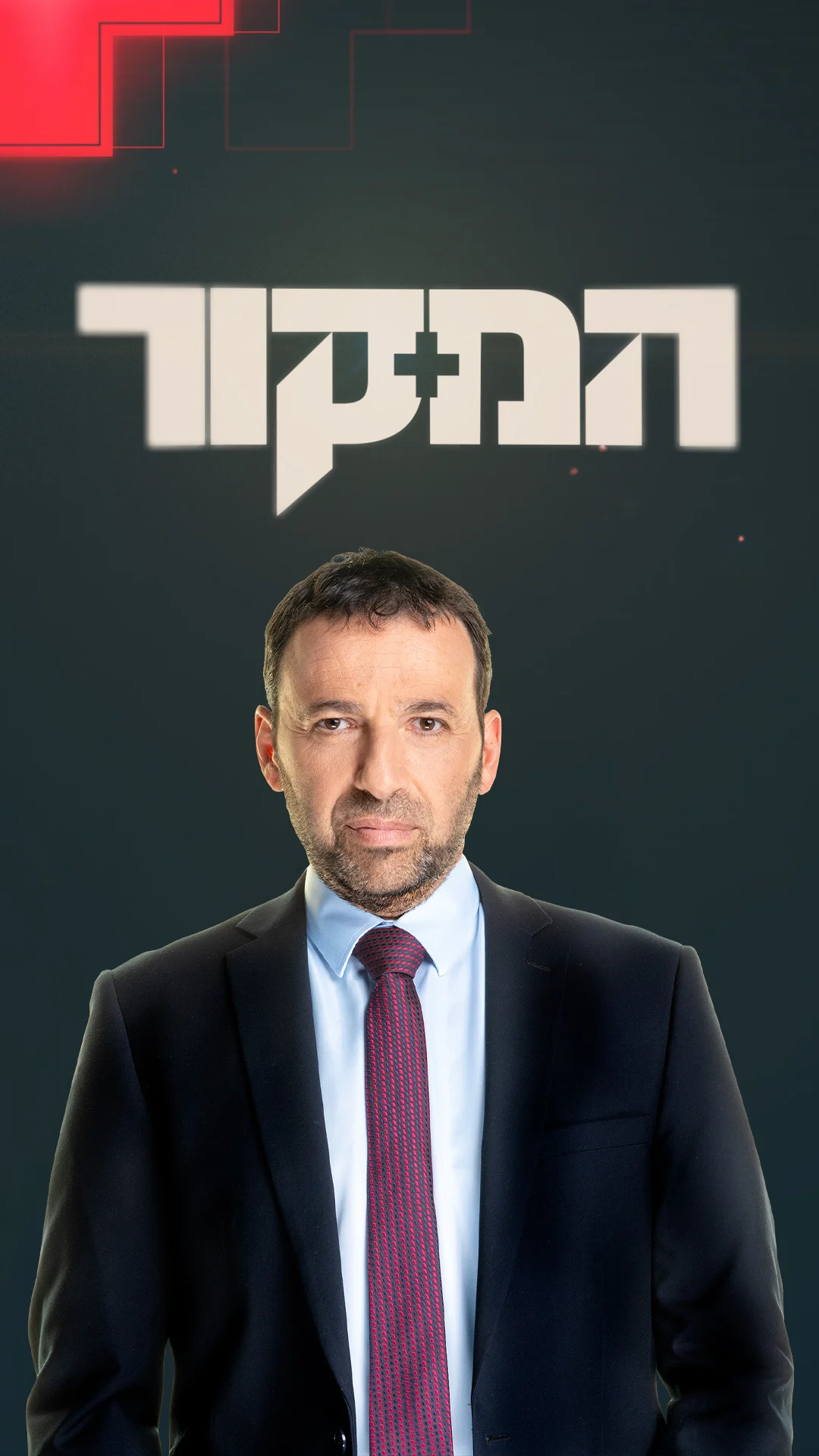המקור