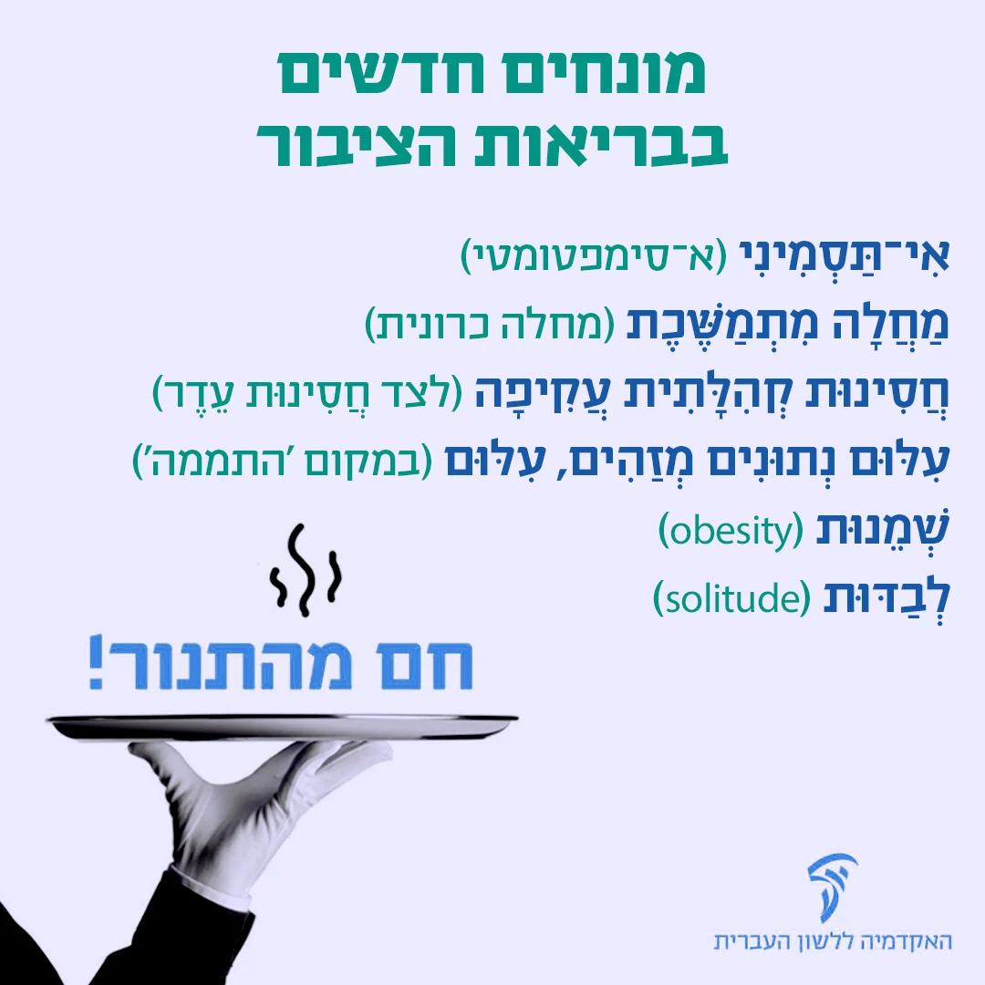 המונחים החדשים בתחום בריאות הציבור