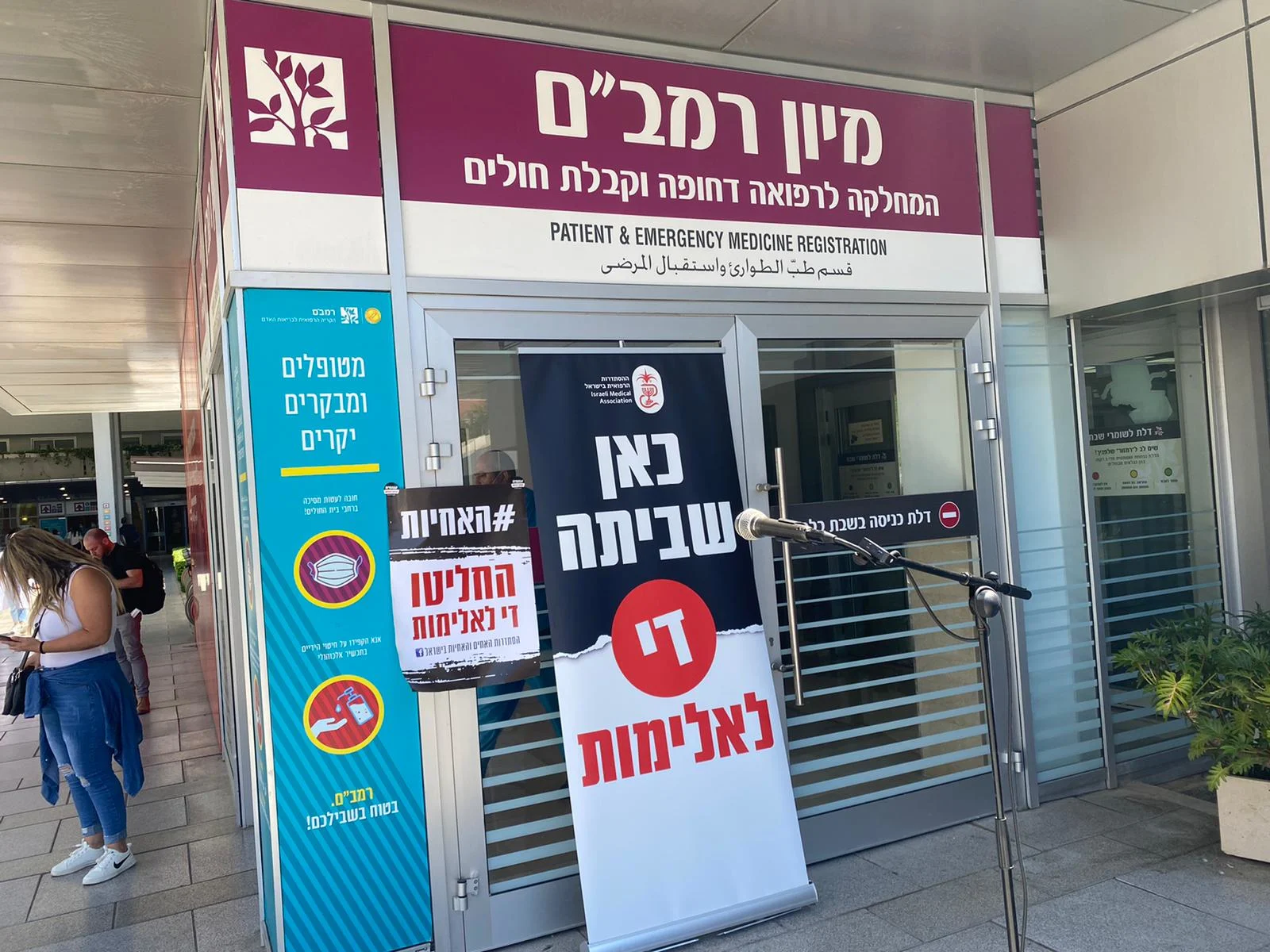 מחאה נגד אלימות בבית חולים רמב''ם