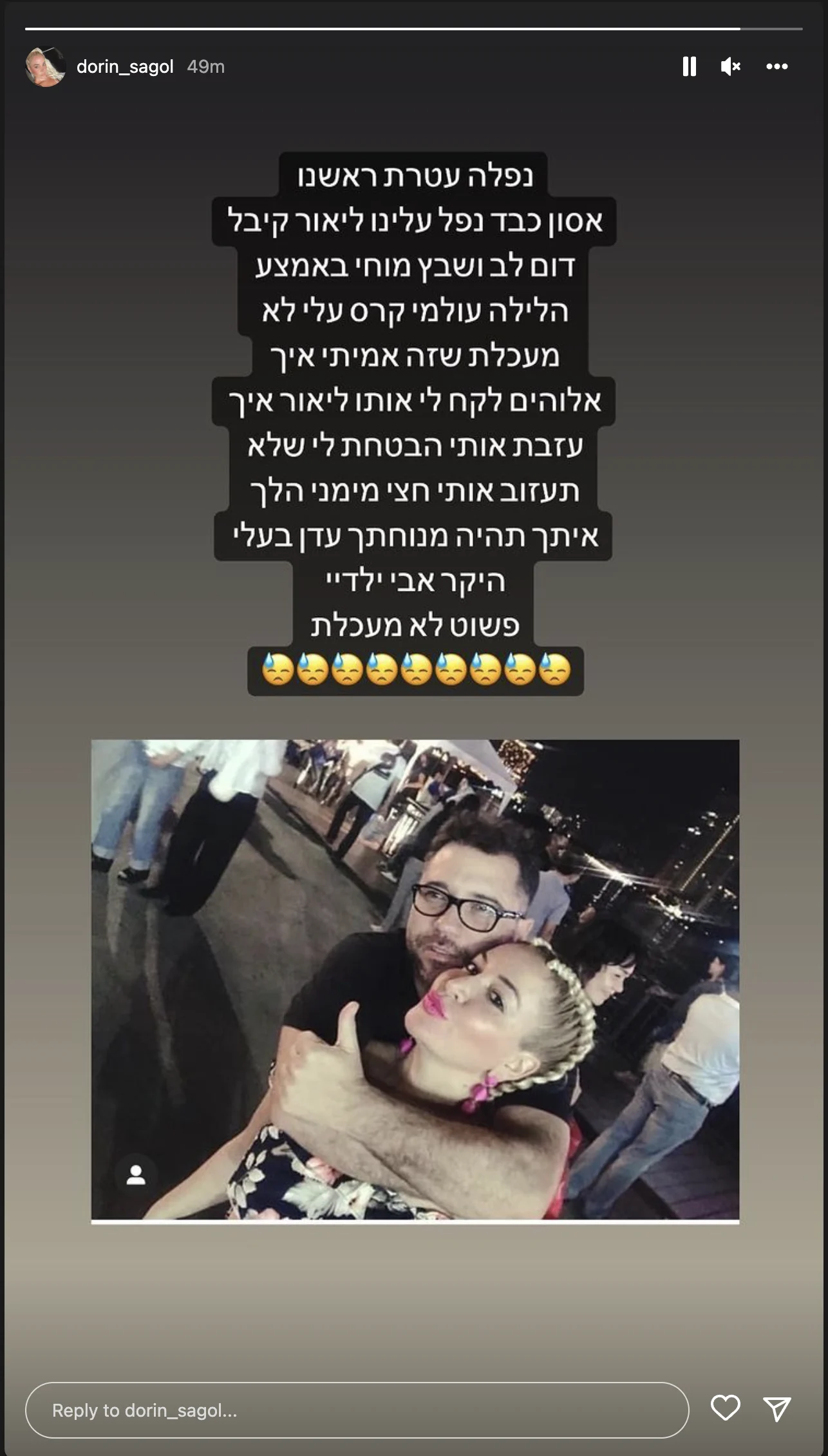 דורין סגול וליאור סגול