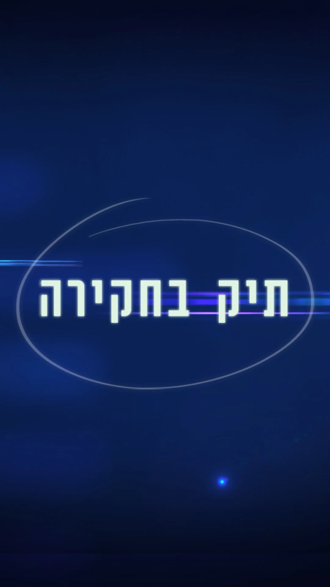 תיק בחקירה