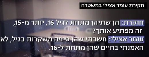אצילי מודה בחקירה שחשב שהן משקרות לגבי גילן