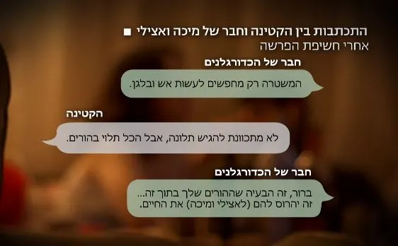 כדורגלן אחר, חברם של אצילי ומיכה, מנסה לשכנע את אחת הקטינות שלא להגיש תלונה במשטרה