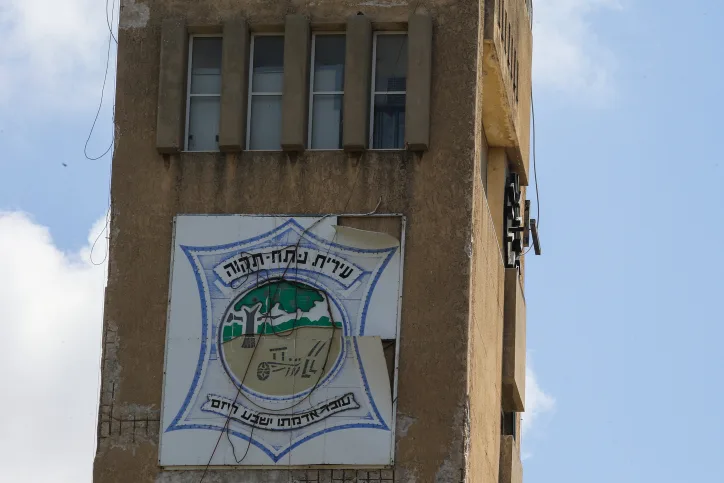 עיריית פתח תקווה