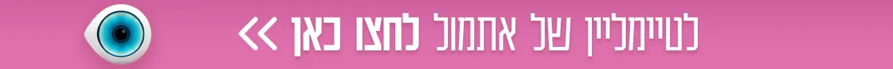 באנר, טיימליין האח הגדול, אתמול
