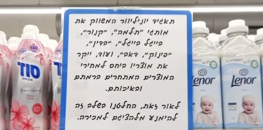שלט נגד יוניליוור באושר עד