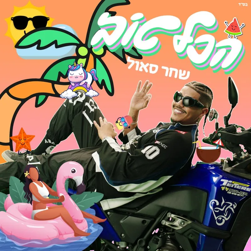 שחר סאול - הכל טוב