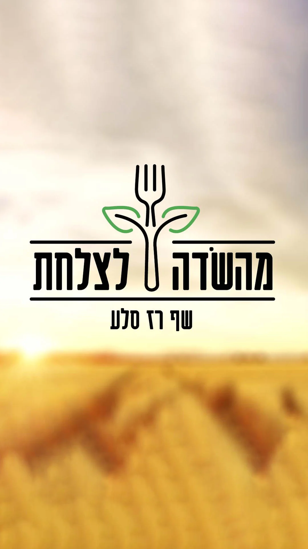מהשדה לצלחת