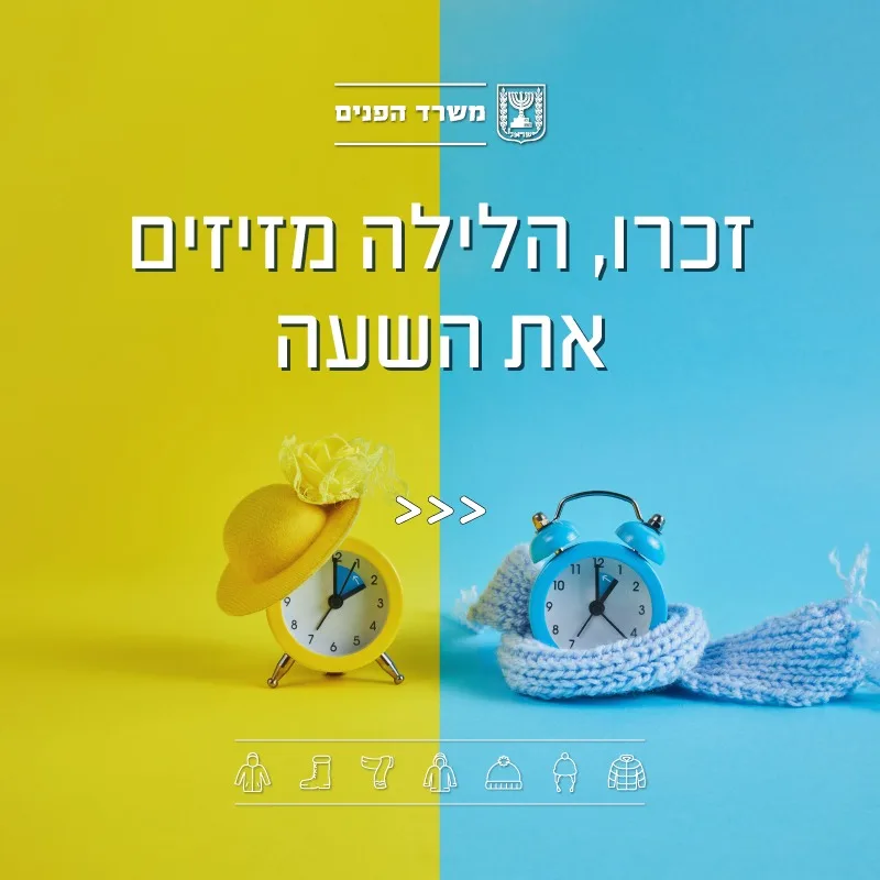 עוברים לשעון חורף